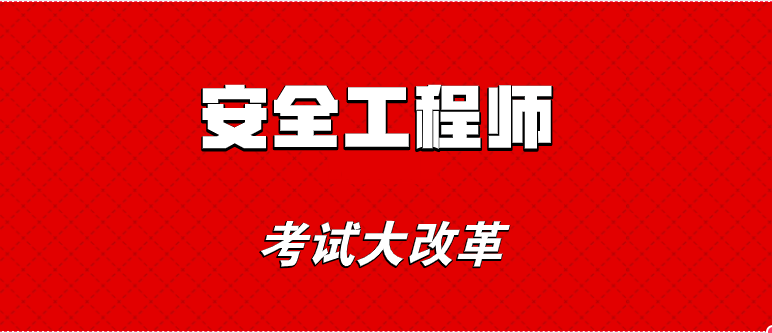 2019年安全工程师考试大改革