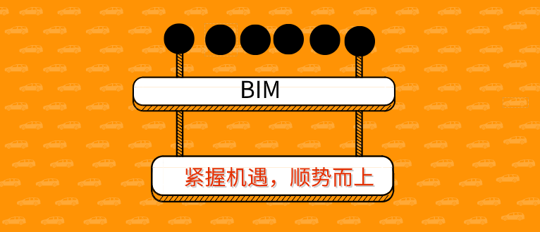 BIM 是什么？