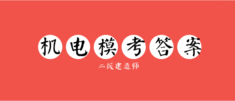 2019二级建造师《机电》模考题参考答案